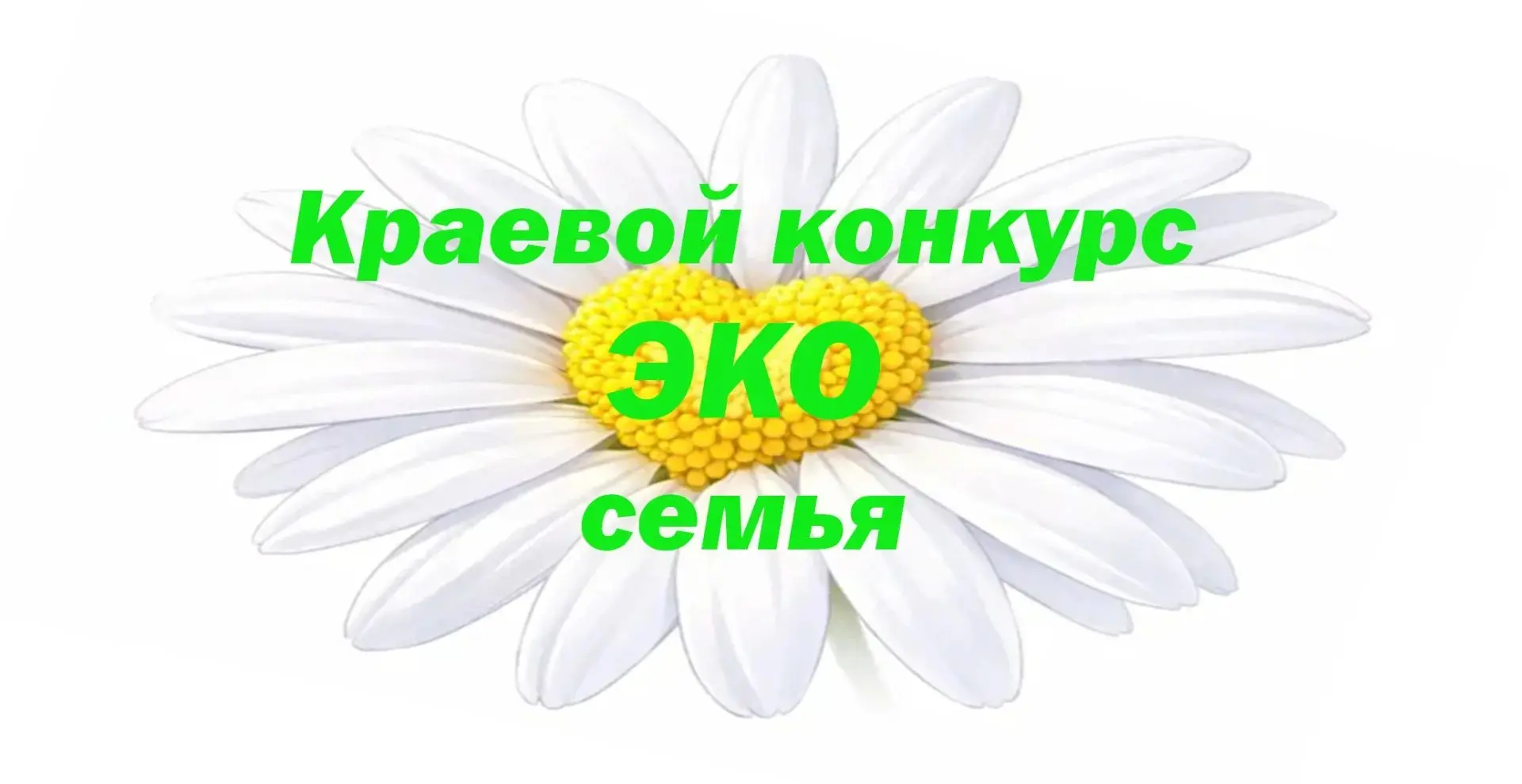 На Кубани стартует краевой конкурс «ЭКОсемья».