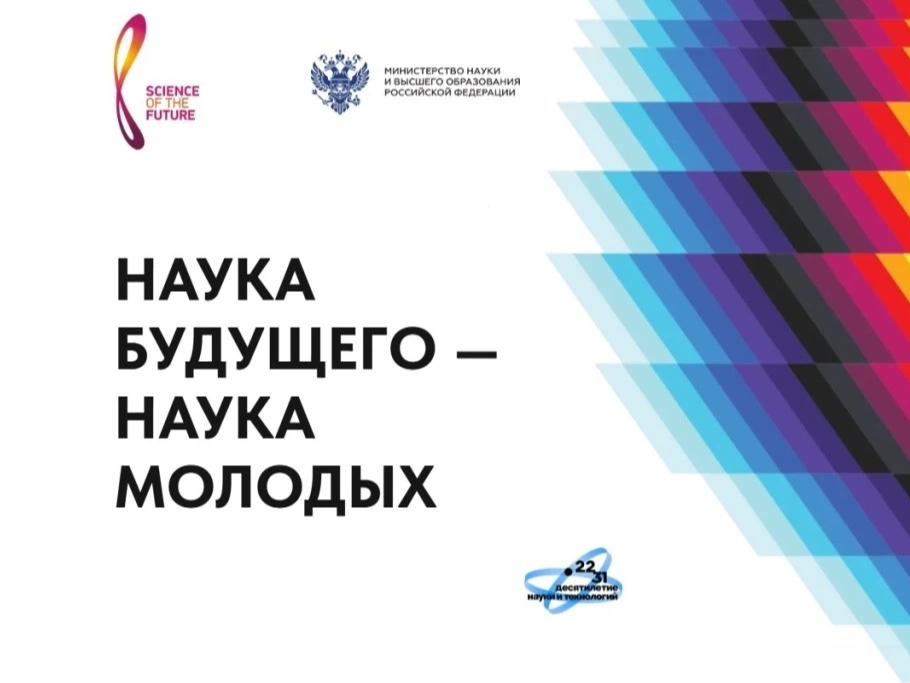 «Наука будущего – наука молодых»..